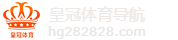 皇冠体育导航